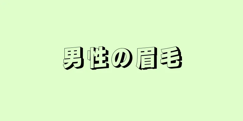 男性の眉毛