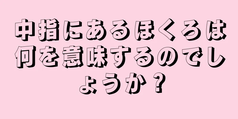 中指にあるほくろは何を意味するのでしょうか？