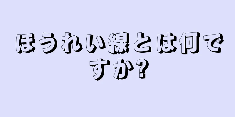 ほうれい線とは何ですか?