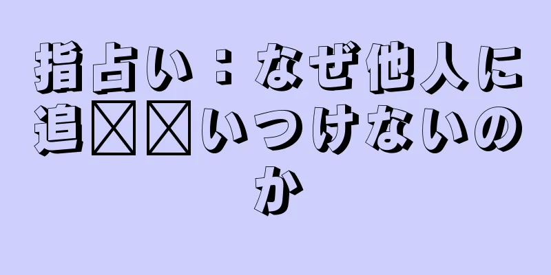 指占い：なぜ他人に追​​いつけないのか