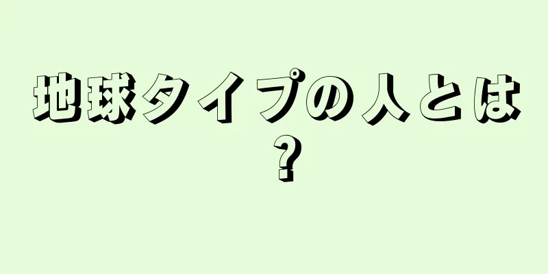 地球タイプの人とは？