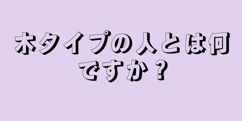 木タイプの人とは何ですか？