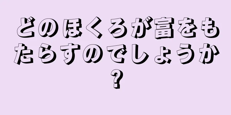 どのほくろが富をもたらすのでしょうか?