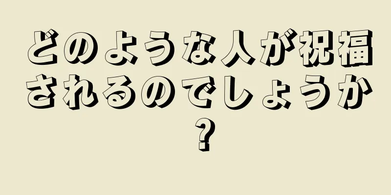 どのような人が祝福されるのでしょうか？