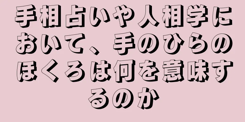 手相占いや人相学において、手のひらのほくろは何を意味するのか