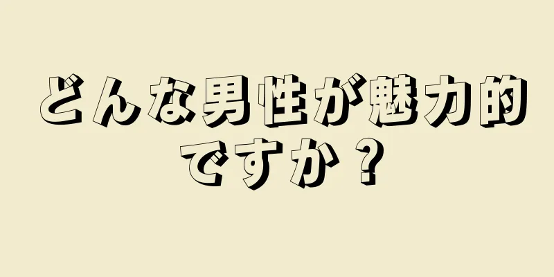 どんな男性が魅力的ですか？