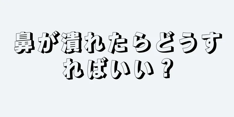 鼻が潰れたらどうすればいい？