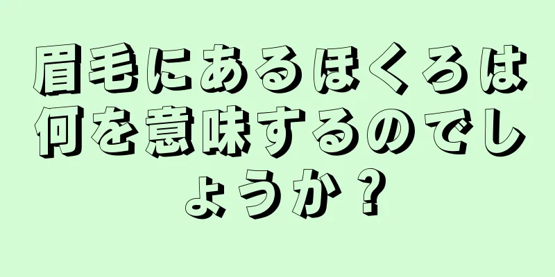 眉毛にあるほくろは何を意味するのでしょうか？