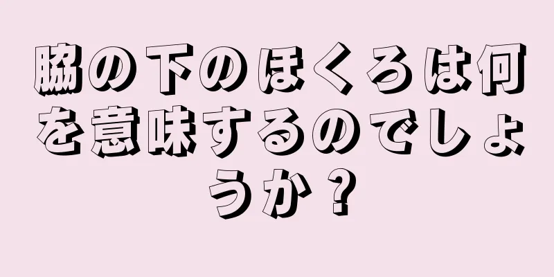 脇の下のほくろは何を意味するのでしょうか？