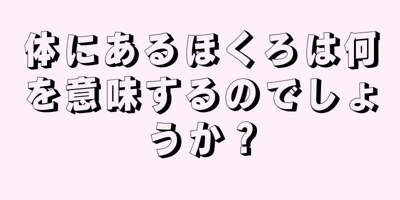 体にあるほくろは何を意味するのでしょうか？