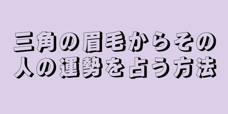 三角の眉毛からその人の運勢を占う方法