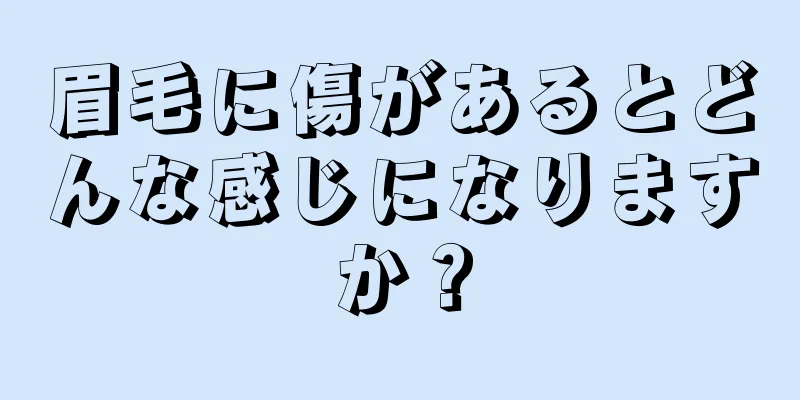 眉毛に傷があるとどんな感じになりますか？