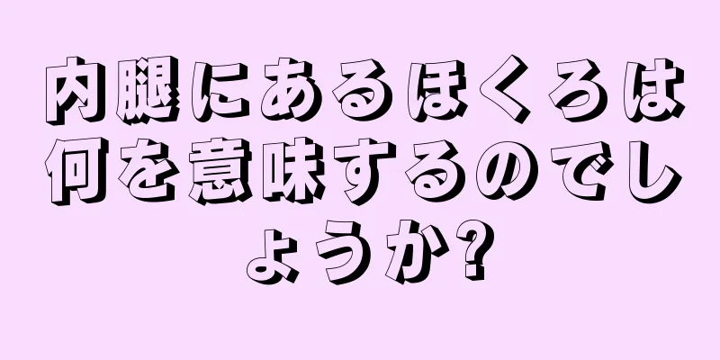 内腿にあるほくろは何を意味するのでしょうか?