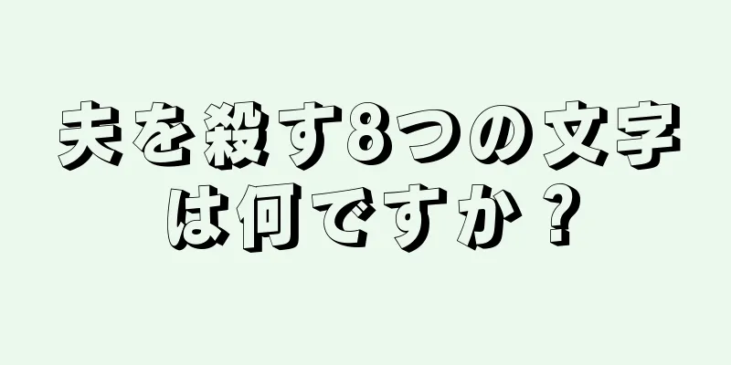 夫を殺す8つの文字は何ですか？