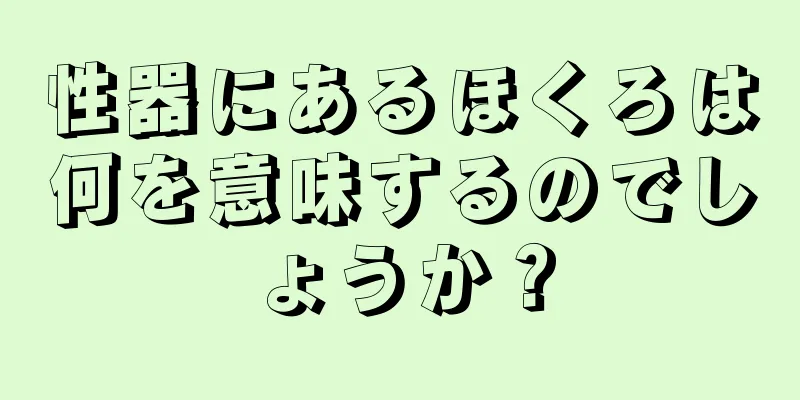 性器にあるほくろは何を意味するのでしょうか？