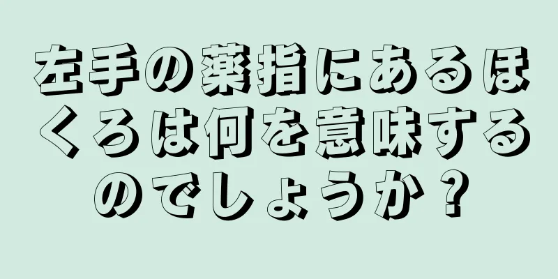 左手の薬指にあるほくろは何を意味するのでしょうか？