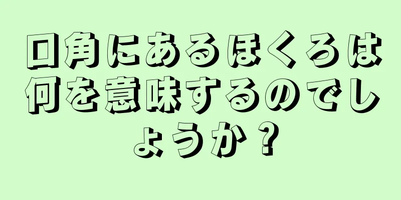 口角にあるほくろは何を意味するのでしょうか？