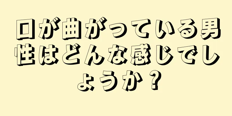 口が曲がっている男性はどんな感じでしょうか？