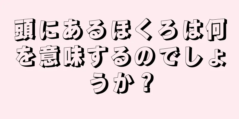 頭にあるほくろは何を意味するのでしょうか？