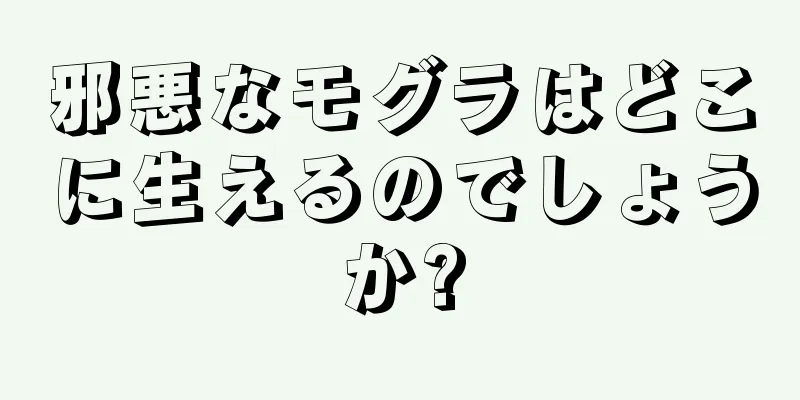 邪悪なモグラはどこに生えるのでしょうか?