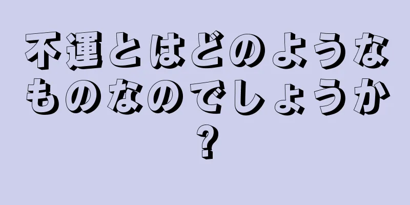 不運とはどのようなものなのでしょうか?