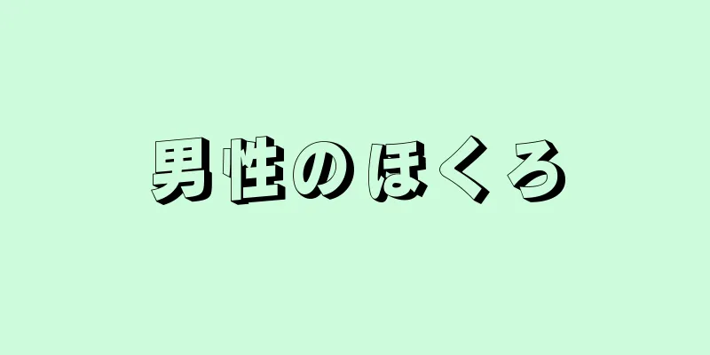 男性のほくろ