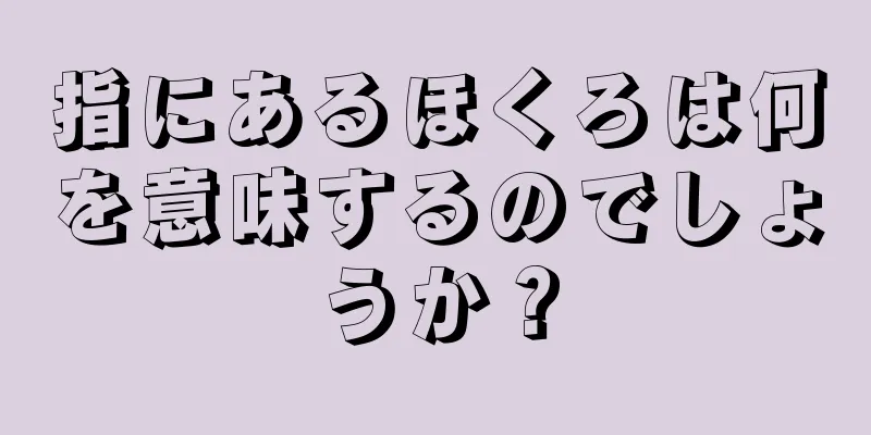 指にあるほくろは何を意味するのでしょうか？