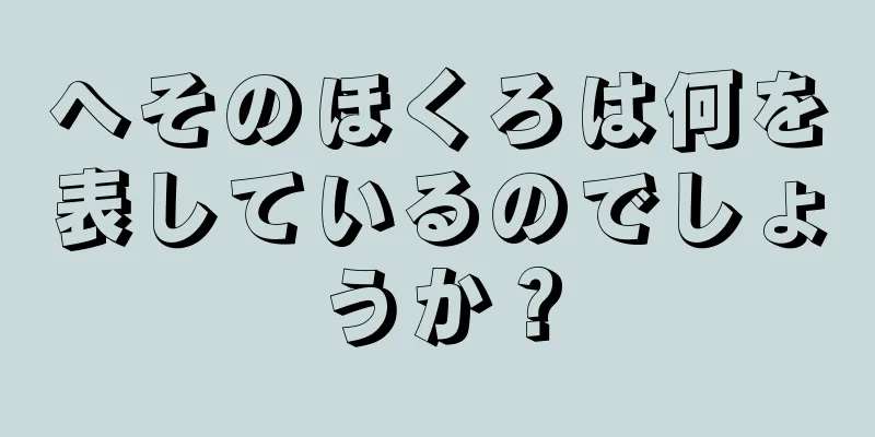 へそのほくろは何を表しているのでしょうか？