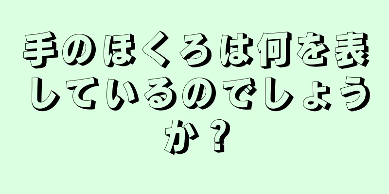 手のほくろは何を表しているのでしょうか？