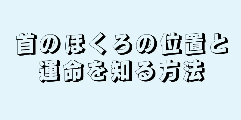 首のほくろの位置と運命を知る方法