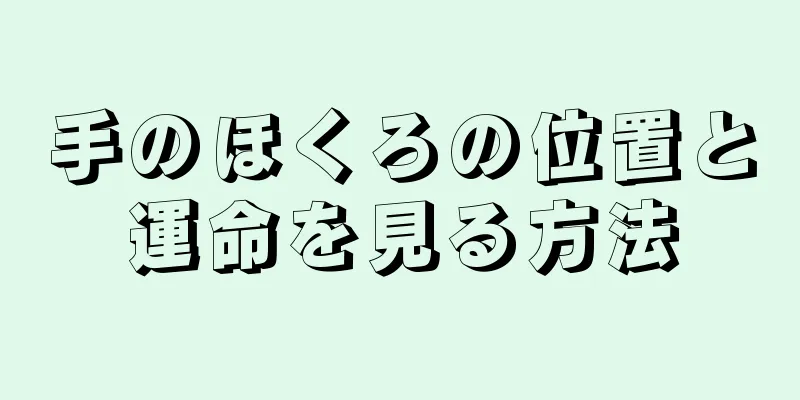 手のほくろの位置と運命を見る方法