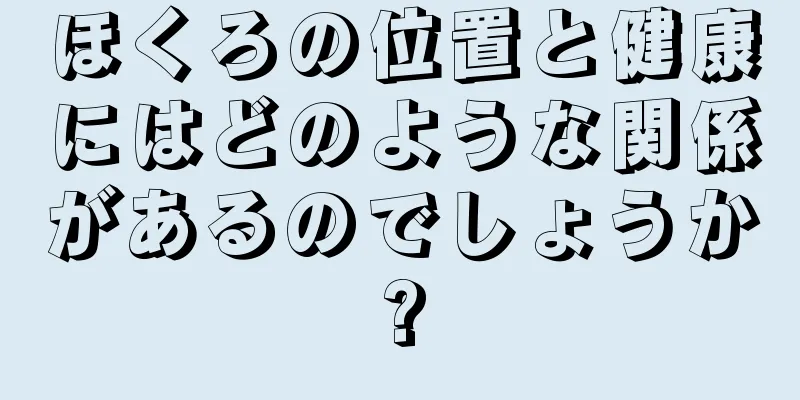 ほくろの位置と健康にはどのような関係があるのでしょうか?