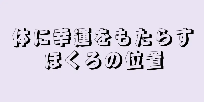 体に幸運をもたらすほくろの位置