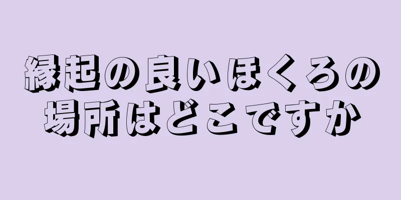 縁起の良いほくろの場所はどこですか