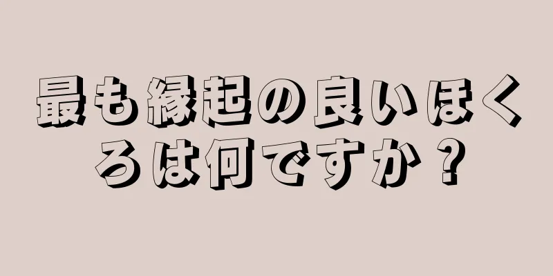 最も縁起の良いほくろは何ですか？