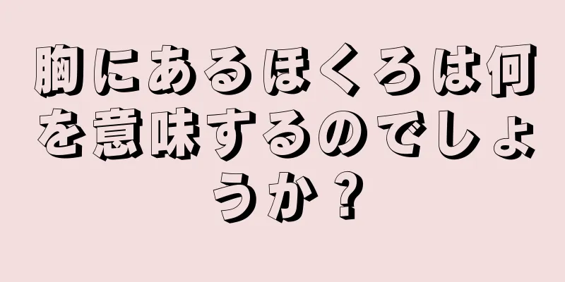 胸にあるほくろは何を意味するのでしょうか？