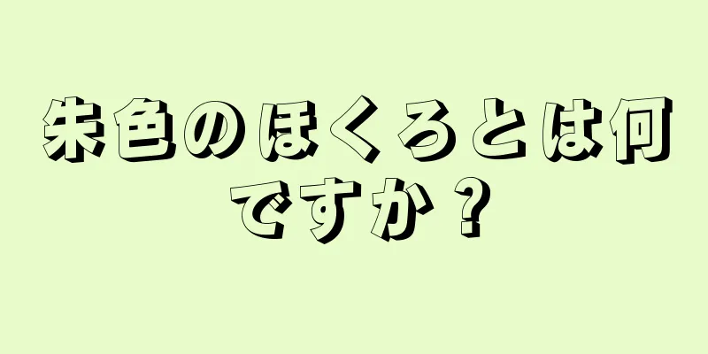 朱色のほくろとは何ですか？