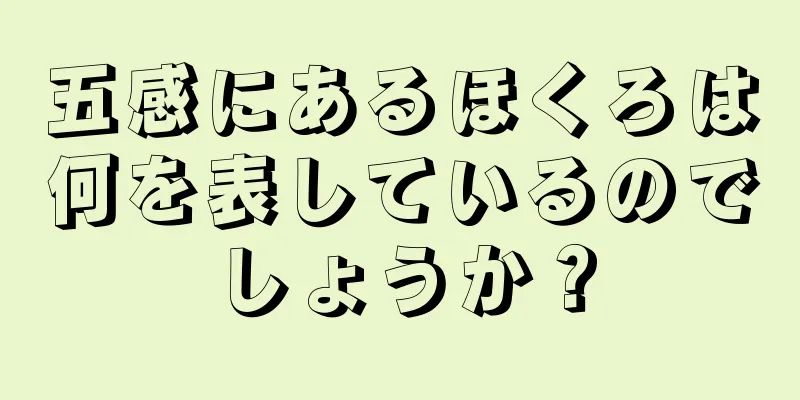 五感にあるほくろは何を表しているのでしょうか？