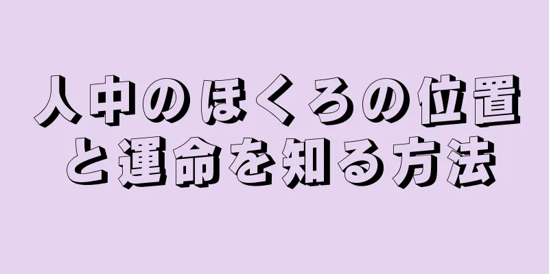 人中のほくろの位置と運命を知る方法