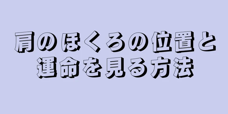 肩のほくろの位置と運命を見る方法