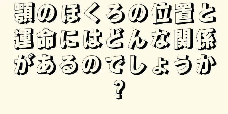 顎のほくろの位置と運命にはどんな関係があるのでしょうか？