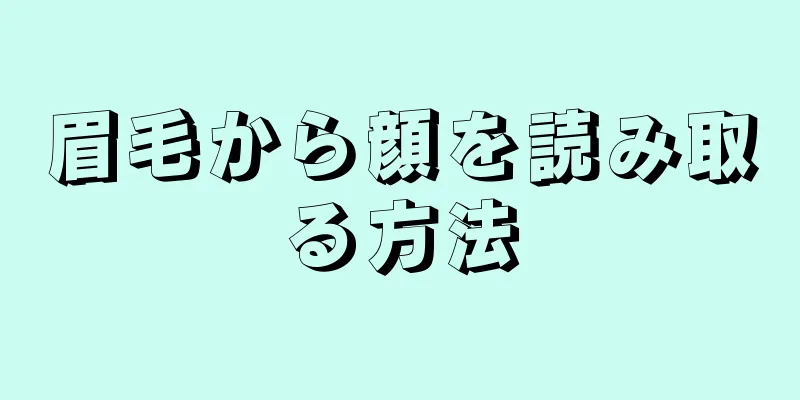 眉毛から顔を読み取る方法