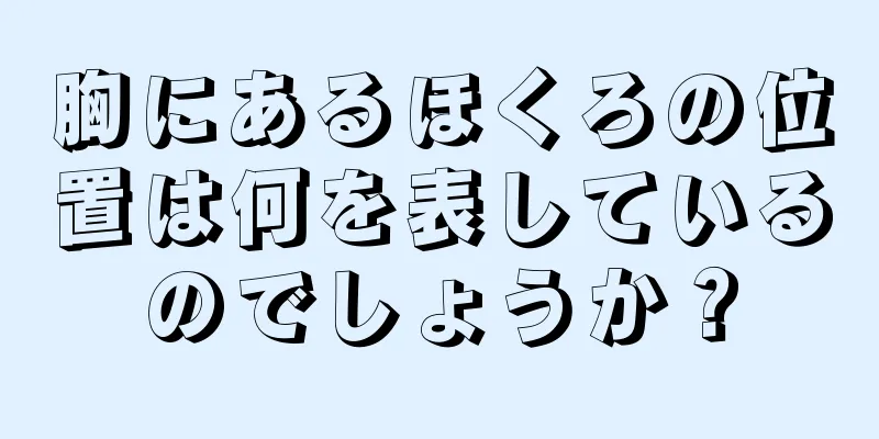 胸にあるほくろの位置は何を表しているのでしょうか？