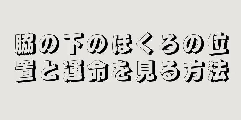 脇の下のほくろの位置と運命を見る方法