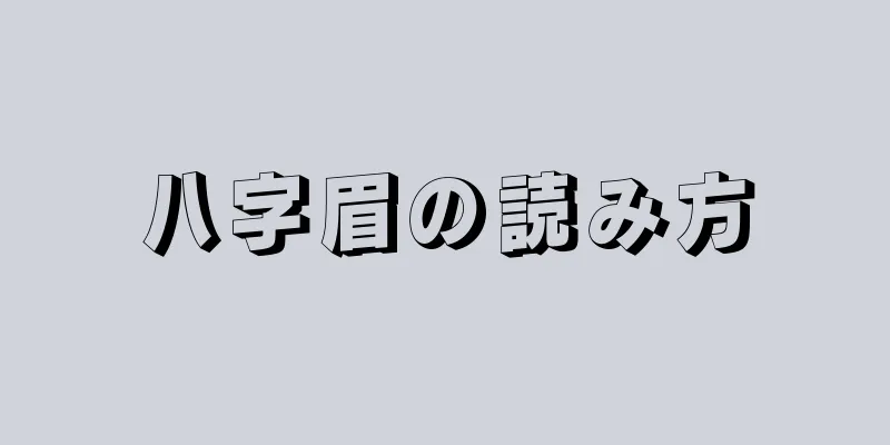 八字眉の読み方