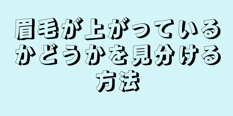 眉毛が上がっているかどうかを見分ける方法