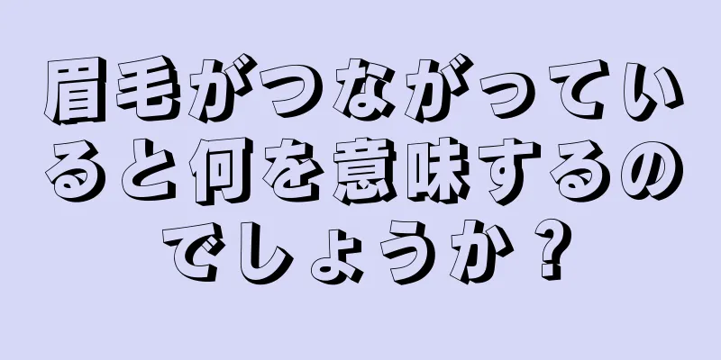 眉毛がつながっていると何を意味するのでしょうか？