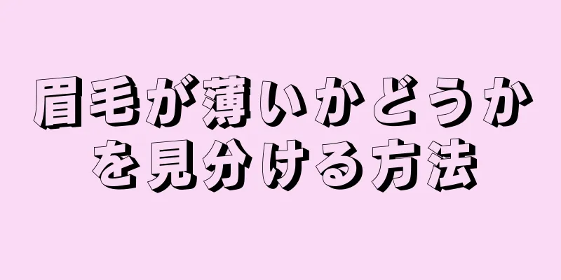 眉毛が薄いかどうかを見分ける方法