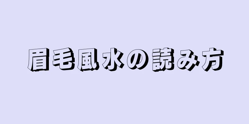 眉毛風水の読み方