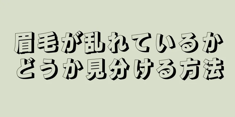 眉毛が乱れているかどうか見分ける方法